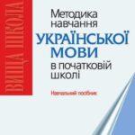خرید و دانلود نسخه کامل کتاب Методика навчання української мови в початковій школі