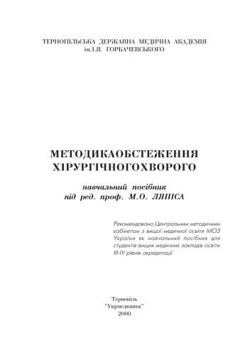 خرید و دانلود نسخه کامل کتاب Методика обстеження хірургічного хворого_68bc24ee0a852.jpeg خرید و دانلود نسخه کامل کتاب Методика обстеження хірургічного хворого