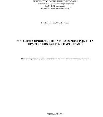 خرید و دانلود نسخه کامل کتاب Методика проведення лабораторних робіт та практичних занять з картографії