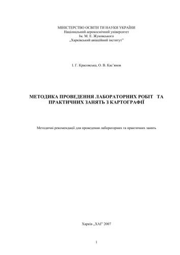 خرید و دانلود نسخه کامل کتاب Методика проведення лабораторних робіт та практичних занять з картографії_68cf0e20eb7a2.jpeg خرید و دانلود نسخه کامل کتاب Методика проведення лабораторних робіт та практичних занять з картографії