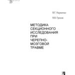 خرید و دانلود نسخه کامل کتاب МЕТОДИКА СЕКЦИОННОГО ИССЛЕДОВАНИЯ ПРИ ЧЕРЕПНО- МОЗГОВОЙ ТРАВМЕ