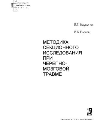 خرید و دانلود نسخه کامل کتاب МЕТОДИКА СЕКЦИОННОГО ИССЛЕДОВАНИЯ ПРИ ЧЕРЕПНО- МОЗГОВОЙ ТРАВМЕ
