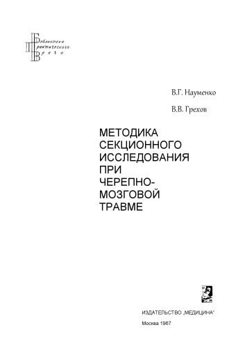 خرید و دانلود نسخه کامل کتاب МЕТОДИКА СЕКЦИОННОГО ИССЛЕДОВАНИЯ ПРИ ЧЕРЕПНО- МОЗГОВОЙ ТРАВМЕ_68bbee7a36baa.jpeg خرید و دانلود نسخه کامل کتاب МЕТОДИКА СЕКЦИОННОГО ИССЛЕДОВАНИЯ ПРИ ЧЕРЕПНО- МОЗГОВОЙ ТРАВМЕ