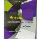 خرید و دانلود نسخه کامل کتاب Методика соціально-виховної роботи у сучасних умовах