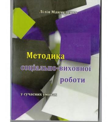 خرید و دانلود نسخه کامل کتاب Методика соціально-виховної роботи у сучасних умовах