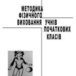 خرید و دانلود نسخه کامل کتاب Методика фізичного виховання учнів початкових класів