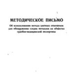 خرید و دانلود نسخه کامل کتاب Методическое письмо об использовании метода цветных отпечатков для обнаружения следов металлов на объектах судебно-медицинской экспертизы