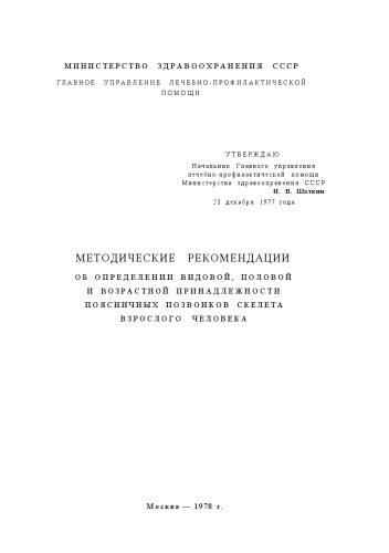 خرید و دانلود نسخه کامل کتاب МЕТОДИЧЕСКИЕ РЕКОМЕНДАЦИИ ОБ ОПРЕДЕЛЕНИИ ВИДОВОЙ, ПОЛОВОЙ И ВОЗРАСТНОЙ принадлежности ПОЯСНИЧНЫХ ПОЗВОНКОВ СКЕЛЕТА ВЗРОСЛОГО ЧЕЛОВЕКА_68bbf05c03b4f.jpeg خرید و دانلود نسخه کامل کتاب МЕТОДИЧЕСКИЕ РЕКОМЕНДАЦИИ ОБ ОПРЕДЕЛЕНИИ ВИДОВОЙ, ПОЛОВОЙ И ВОЗРАСТНОЙ принадлежности ПОЯСНИЧНЫХ ПОЗВОНКОВ СКЕЛЕТА ВЗРОСЛОГО ЧЕЛОВЕКА