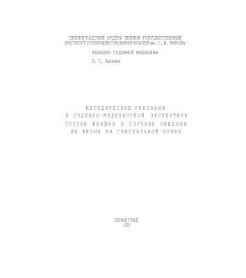 خرید و دانلود نسخه کامل کتاب Методические указания к судебно-медицинской экспертизе трупов женщин в случаях лишения их жизни на сексуальной почве