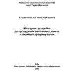 خرید و دانلود نسخه کامل کتاب Методична розробка до проведення практичних занять з лінійного програмування