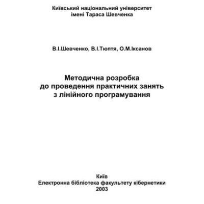 خرید و دانلود نسخه کامل کتاب Методична розробка до проведення практичних занять з лінійного програмування