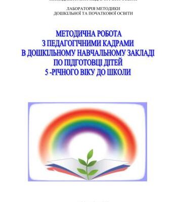 خرید و دانلود نسخه کامل کتاب Методична робота з педагогічними кадрами в ДНЗ по підготовці дітей 5-річного віку до школи