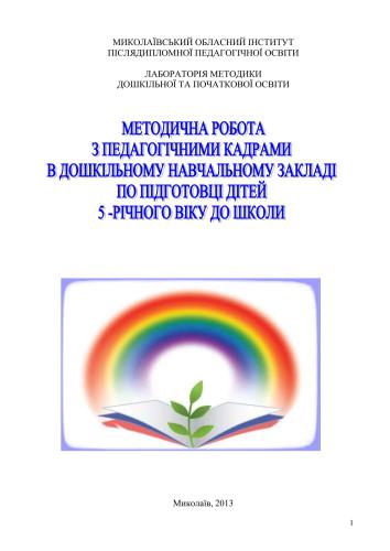 خرید و دانلود نسخه کامل کتاب Методична робота з педагогічними кадрами в ДНЗ по підготовці дітей 5-річного віку до школи_68cf0f4a96f23.jpeg خرید و دانلود نسخه کامل کتاب Методична робота з педагогічними кадрами в ДНЗ по підготовці дітей 5-річного віку до школи