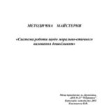خرید و دانلود نسخه کامل کتاب Методична майстерня. Система роботи з морально-етичного виховання дошкільників