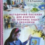 خرید و دانلود نسخه کامل کتاب Методичний посібник для вчителя до Збірника задач з економіки