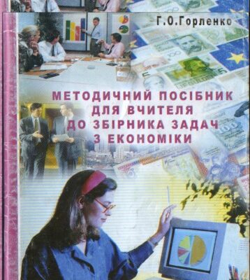 خرید و دانلود نسخه کامل کتاب Методичний посібник для вчителя до Збірника задач з економіки