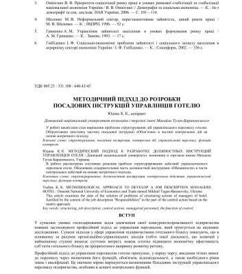 خرید و دانلود نسخه کامل کتاب Методичний підхід до розробки посадових інструкцій управлінців готелю
