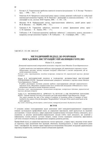 خرید و دانلود نسخه کامل کتاب Методичний підхід до розробки посадових інструкцій управлінців готелю_68d773dcefb40.jpeg خرید و دانلود نسخه کامل کتاب Методичний підхід до розробки посадових інструкцій управлінців готелю