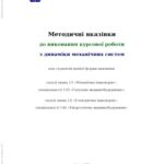 خرید و دانلود نسخه کامل کتاب Методичні вказівки до виконання курсової роботи з динаміки механічних систем для студентів денної форми навчання галузі знань 13 «Механічна інженерія», спеціальності 133 «Галузеве машинобудування»; галузі знань 14 «Електрична інженерія», спеціальності 142 «Енергетичне машинобудування»