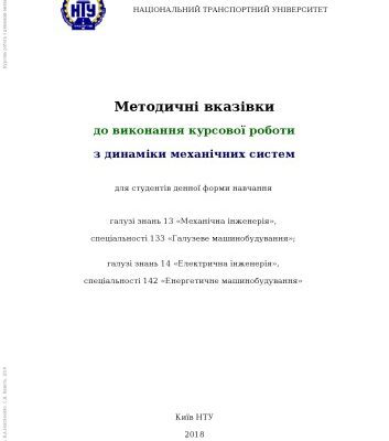 خرید و دانلود نسخه کامل کتاب Методичні вказівки до виконання курсової роботи з динаміки механічних систем для студентів денної форми навчання галузі знань 13 «Механічна інженерія», спеціальності 133 «Галузеве машинобудування»; галузі знань 14 «Електрична інженерія», спеціальності 142 «Енергетичне машинобудування»