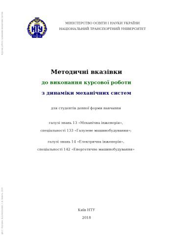 خرید و دانلود نسخه کامل کتاب Методичні вказівки до виконання курсової роботи з динаміки механічних систем для студентів денної форми навчання галузі знань 13 «Механічна інженерія», спеціальності 133 «Галузеве машинобудування»; галузі знань 14 «Електрична інженерія», спеціальності 142 «Енергетичне машинобудування»_68bd24a1c8eeb.jpeg خرید و دانلود نسخه کامل کتاب Методичні вказівки до виконання курсової роботи з динаміки механічних систем для студентів денної форми навчання галузі знань 13 «Механічна інженерія», спеціальності 133 «Галузеве машинобудування»; галузі знань 14 «Електрична інженерія», спеціальності 142 «Енергетичне машинобудування»