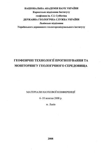 خرید و دانلود نسخه کامل کتاب Методичні особливості геохімічних нафтогазопошукових робіт на шельфі України_68c1e33073d02.jpeg خرید و دانلود نسخه کامل کتاب Методичні особливості геохімічних нафтогазопошукових робіт на шельфі України