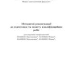 خرید و دانلود نسخه کامل کتاب Методичні рекомендації до підготовки та захисту кваліфікаційних робіт для студентів