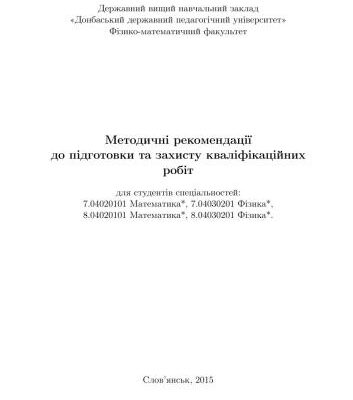 خرید و دانلود نسخه کامل کتاب Методичні рекомендації до підготовки та захисту кваліфікаційних робіт для студентів