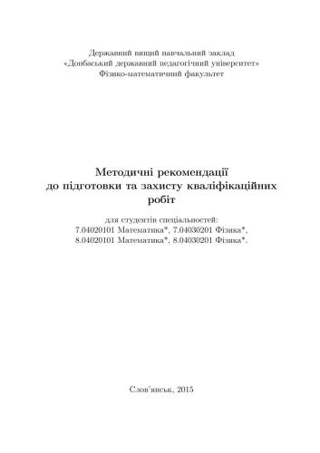 خرید و دانلود نسخه کامل کتاب Методичні рекомендації до підготовки та захисту кваліфікаційних робіт для студентів_68ceb45e43c4d.jpeg خرید و دانلود نسخه کامل کتاب Методичні рекомендації до підготовки та захисту кваліфікаційних робіт для студентів