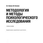 خرید و دانلود نسخه کامل کتاب Методология и методы психологического исследования (для бакалавров)