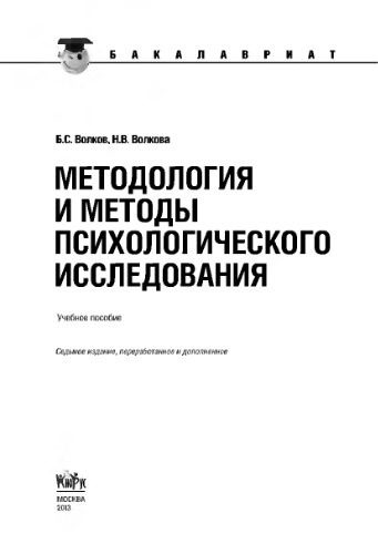 خرید و دانلود نسخه کامل کتاب Методология и методы психологического исследования (для бакалавров)_68bc84edafe23.jpeg خرید و دانلود نسخه کامل کتاب Методология и методы психологического исследования (для бакалавров)