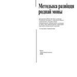 خرید و دانلود نسخه کامل کتاب Методыка развіцця роднай мовы