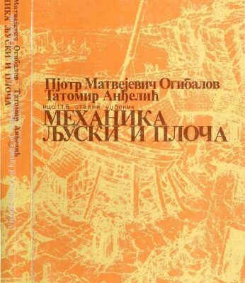 خرید و دانلود نسخه کامل کتاب Механика љуски и плоча