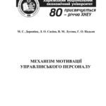 خرید و دانلود نسخه کامل کتاب Механізм мотивації управлінського персоналу