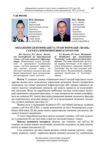 خرید و دانلود نسخه کامل کتاب Механізми ідентифікації та трансформації знань суб’єкта критичної інфраструктури_68cf13f94e972.jpeg خرید و دانلود نسخه کامل کتاب Механізми ідентифікації та трансформації знань суб’єкта критичної інфраструктури