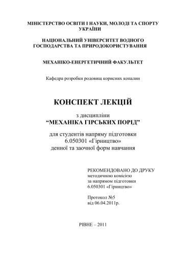 خرید و دانلود نسخه کامل کتاب Механіка гірських порід_68c1c177dcb3f.jpeg خرید و دانلود نسخه کامل کتاب Механіка гірських порід