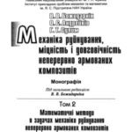 خرید و دانلود نسخه کامل کتاب Механіка руйнування, міцність і довговічність неперервно армованих композитів