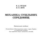 خرید و دانلود نسخه کامل کتاب Механіка суцільних середовищ. Навчальний посібник