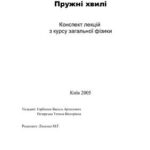 خرید و دانلود نسخه کامل کتاب Механічні коливання. Пружні хвилі. Конспект лекцій з курсу загальної фізики