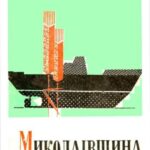 خرید و دانلود نسخه کامل کتاب Миколаївщина