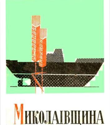 خرید و دانلود نسخه کامل کتاب Миколаївщина