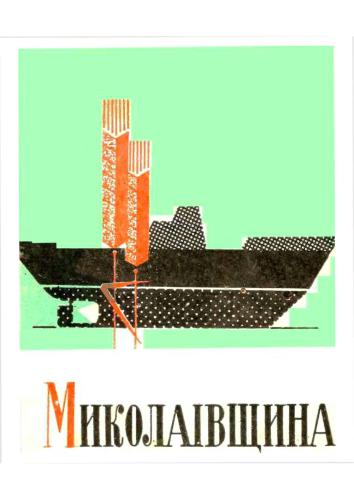 خرید و دانلود نسخه کامل کتاب Миколаївщина_68c116c58f89e.jpeg خرید و دانلود نسخه کامل کتاب Миколаївщина