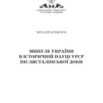 خرید و دانلود نسخه کامل کتاب Минуле України в історичній науці УРСР післясталінської доби
