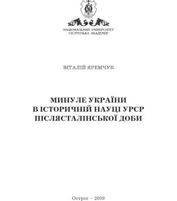 خرید و دانلود نسخه کامل کتاب Минуле України в історичній науці УРСР післясталінської доби