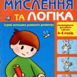 خرید و دانلود نسخه کامل کتاب Мислення та логіка