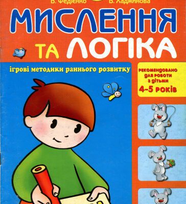 خرید و دانلود نسخه کامل کتاب Мислення та логіка