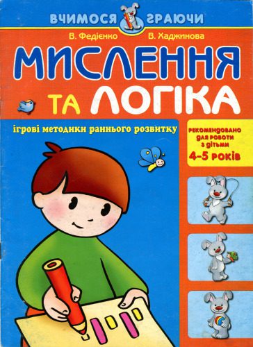 خرید و دانلود نسخه کامل کتاب Мислення та логіка_68cf2cbece86f.jpeg خرید و دانلود نسخه کامل کتاب Мислення та логіка