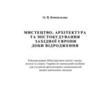 خرید و دانلود نسخه کامل کتاب Мистецтво, архітектура та містобудування Західної Європи доби Відродження