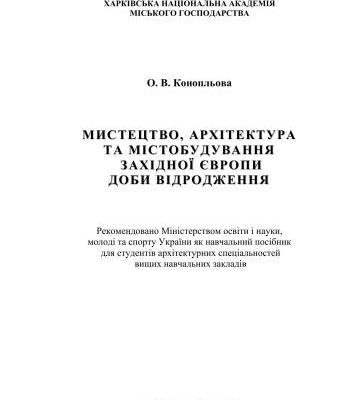 خرید و دانلود نسخه کامل کتاب Мистецтво, архітектура та містобудування Західної Європи доби Відродження