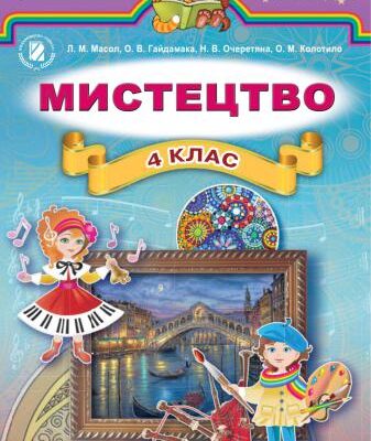 خرید و دانلود نسخه کامل کتاب Мистецтво. 4 клас